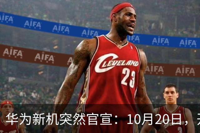 华为新机突然官宣：10月20日，开始申购