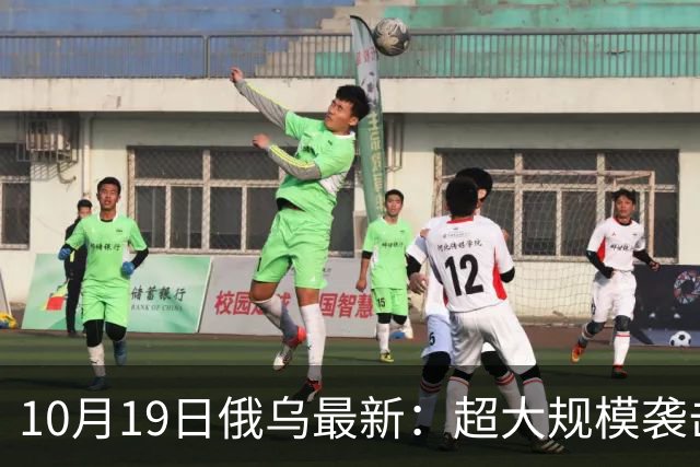 10月19日俄乌最新：超大规模袭击与创纪录的歼敌人数