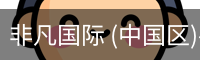 非凡国际 (中国区)-官方网站